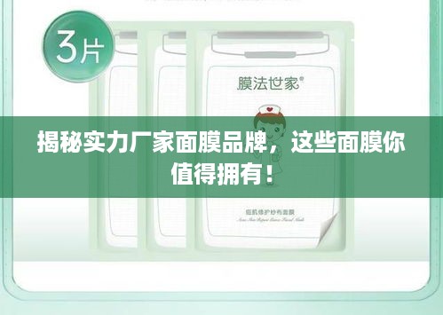 揭秘实力厂家面膜品牌，这些面膜你值得拥有！