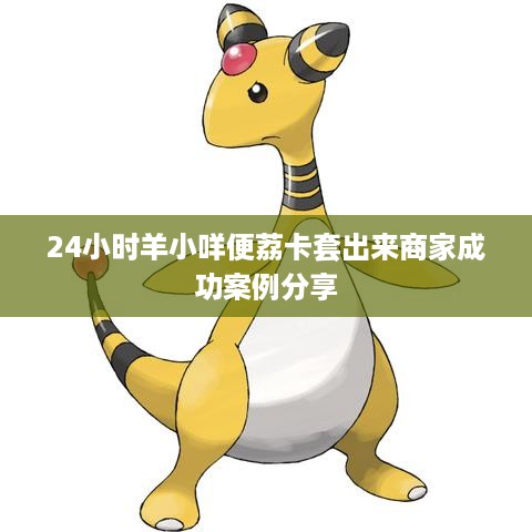 24小时羊小咩便荔卡套出来商家成功案例分享
