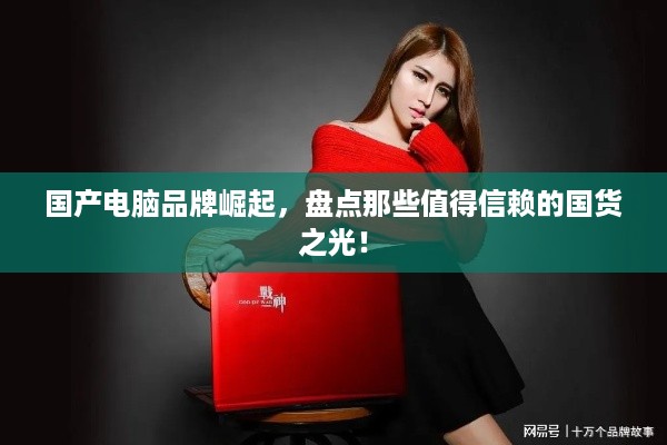 国产电脑品牌崛起，盘点那些值得信赖的国货之光！