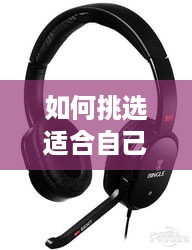 如何挑选适合自己的电脑耳机品牌—全方位指南