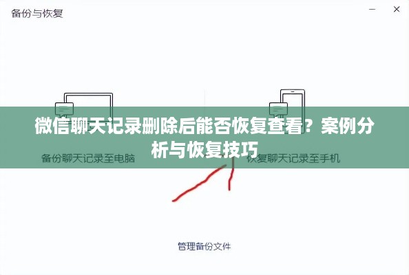 微信聊天记录删除后能否恢复查看？案例分析与恢复技巧