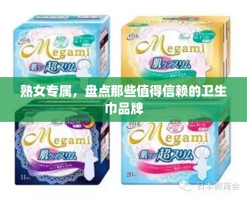 熟女专属，盘点那些值得信赖的卫生巾品牌