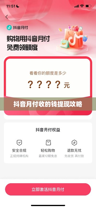 抖音月付收的钱提现攻略