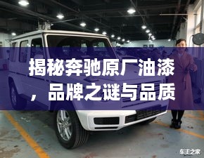 揭秘奔驰原厂油漆，品牌之谜与品质保障