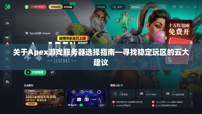 关于Apex游戏服务器选择指南—寻找稳定玩区的五大建议