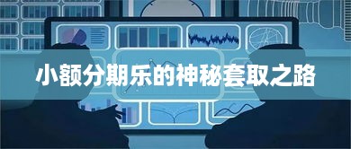 小额分期乐的神秘套取之路