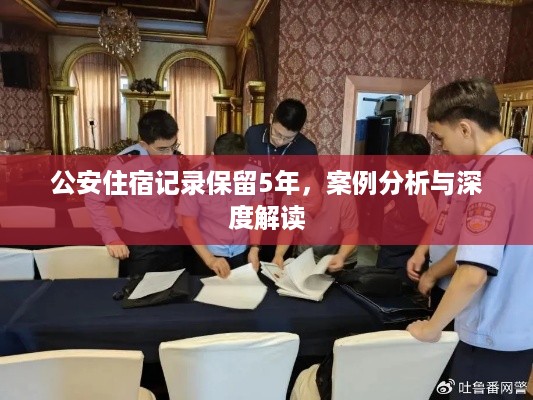 公安住宿记录保留5年，案例分析与深度解读