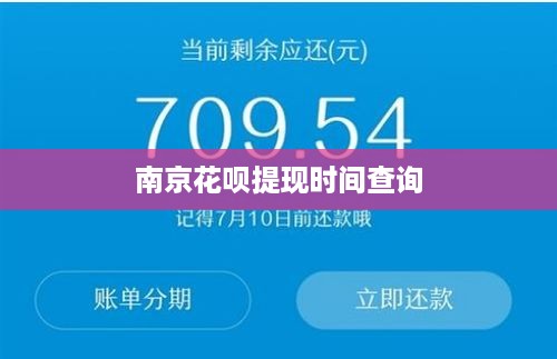 南京花呗提现时间查询