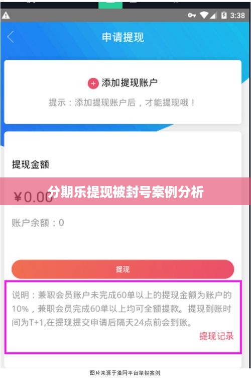 分期乐提现被封号案例分析