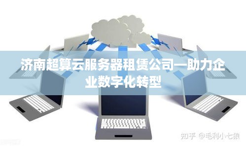 济南超算云服务器租赁公司—助力企业数字化转型