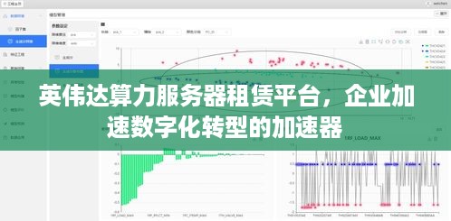 英伟达算力服务器租赁平台，企业加速数字化转型的加速器