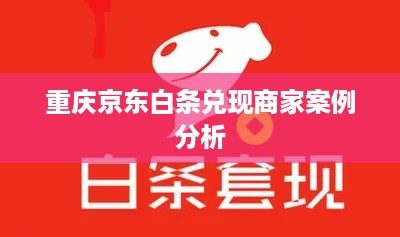 重庆京东白条兑现商家案例分析