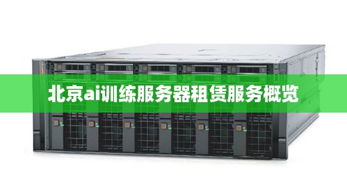 北京ai训练服务器租赁服务概览