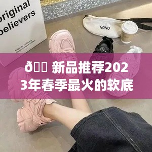 👠新品推荐2023年春季最火的软底女鞋舞蹈鞋品牌盘点！