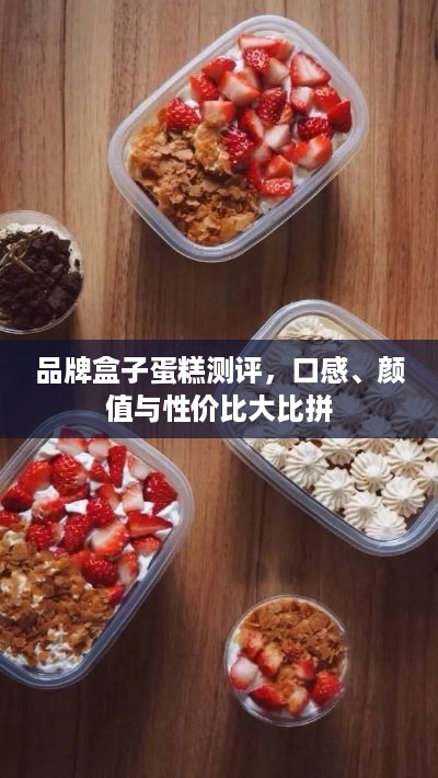 品牌盒子蛋糕测评，口感、颜值与性价比大比拼