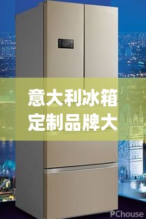 意大利冰箱定制品牌大盘点，品质生活从冷开始