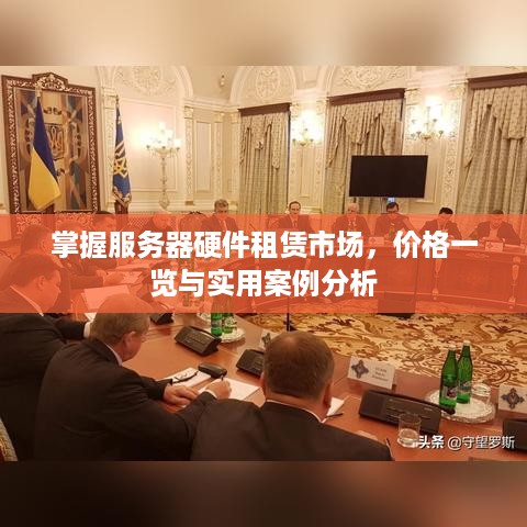 掌握服务器硬件租赁市场，价格一览与实用案例分析