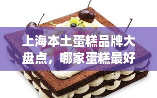 上海本土蛋糕品牌大盘点，哪家蛋糕最好吃？