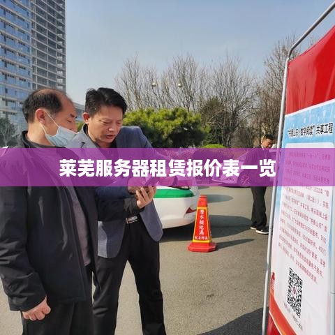 莱芜服务器租赁报价表一览