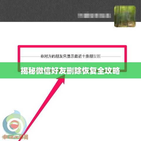 揭秘微信好友删除恢复全攻略