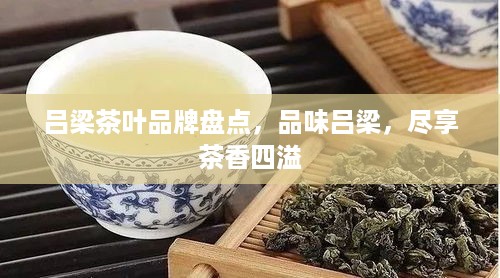 吕梁茶叶品牌盘点，品味吕梁，尽享茶香四溢