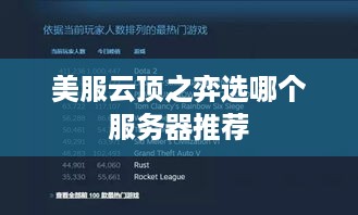 美服云顶之弈选哪个服务器推荐