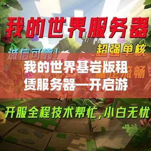 我的世界基岩版租赁服务器—开启游戏世界的无限可能