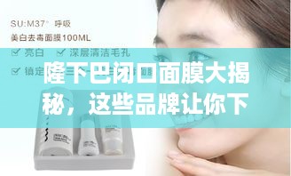 隆下巴闭口面膜大揭秘，这些品牌让你下巴光滑无痕！