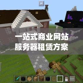 一站式商业网站服务器租赁方案
