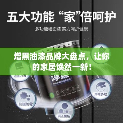 增黑油漆品牌大盘点，让你的家居焕然一新！