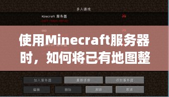 使用Minecraft服务器时，如何将已有地图整合进租赁服务器中？