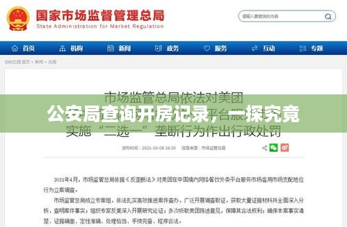 公安局查询开房记录，一探究竟