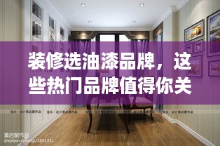 装修选油漆品牌，这些热门品牌值得你关注！