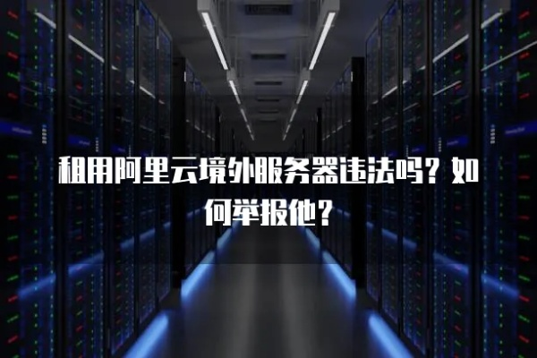 违法经营租赁境外服务器的警示