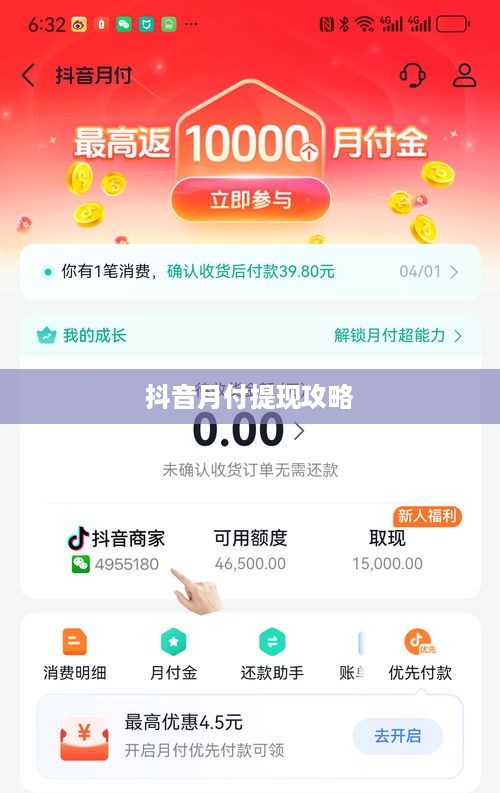 抖音月付提现攻略