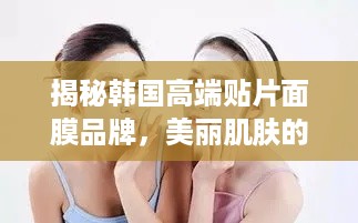 揭秘韩国高端贴片面膜品牌，美丽肌肤的秘密武器！