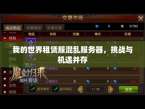我的世界租赁服混乱服务器，挑战与机遇并存