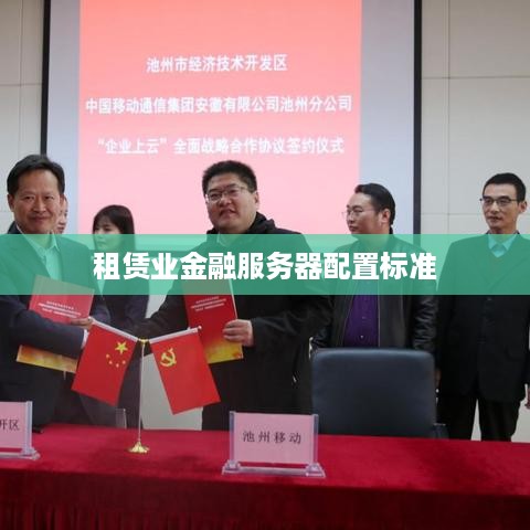 租赁业金融服务器配置标准