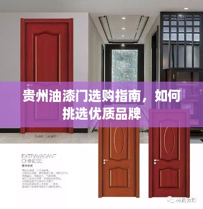 贵州油漆门选购指南，如何挑选优质品牌