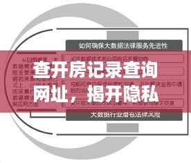 查开房记录查询网址，揭开隐私的神秘面纱