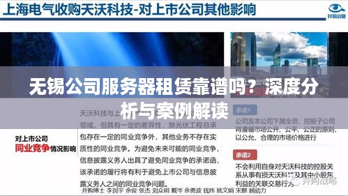 无锡公司服务器租赁靠谱吗？深度分析与案例解读