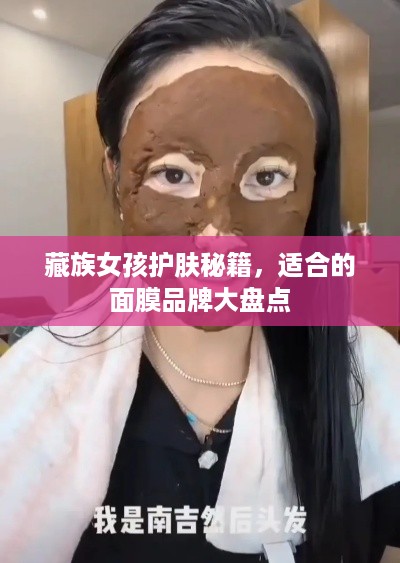 藏族女孩护肤秘籍，适合的面膜品牌大盘点