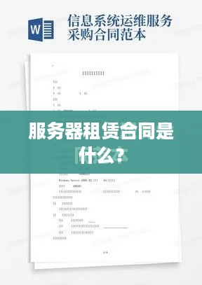 服务器租赁合同是什么？