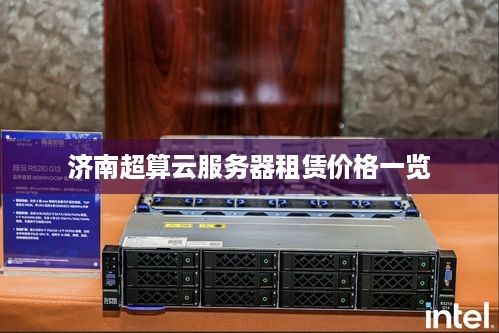 济南超算云服务器租赁价格一览