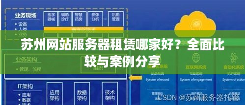 苏州网站服务器租赁哪家好？全面比较与案例分享