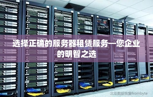 选择正确的服务器租赁服务—您企业的明智之选