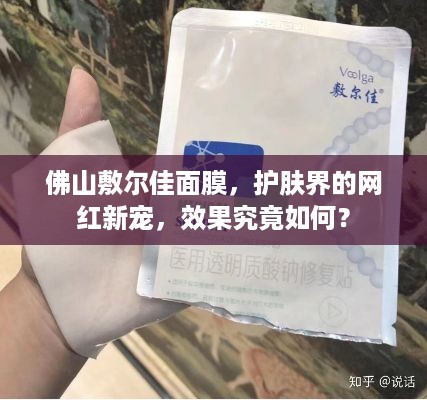 佛山敷尔佳面膜，护肤界的网红新宠，效果究竟如何？