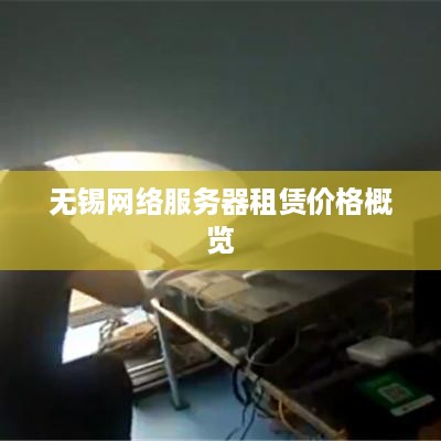 无锡网络服务器租赁价格概览