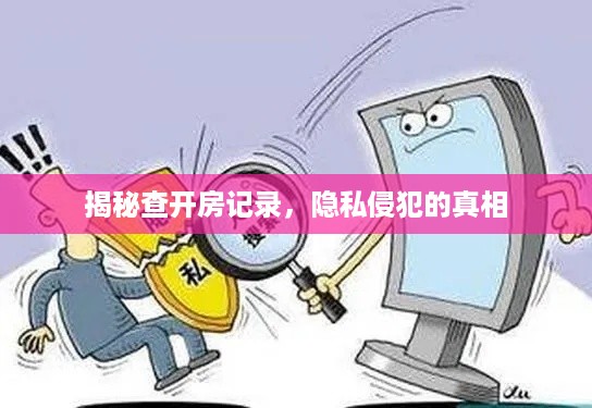 揭秘查开房记录，隐私侵犯的真相