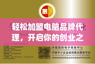 轻松加盟电脑品牌代理，开启你的创业之旅！
